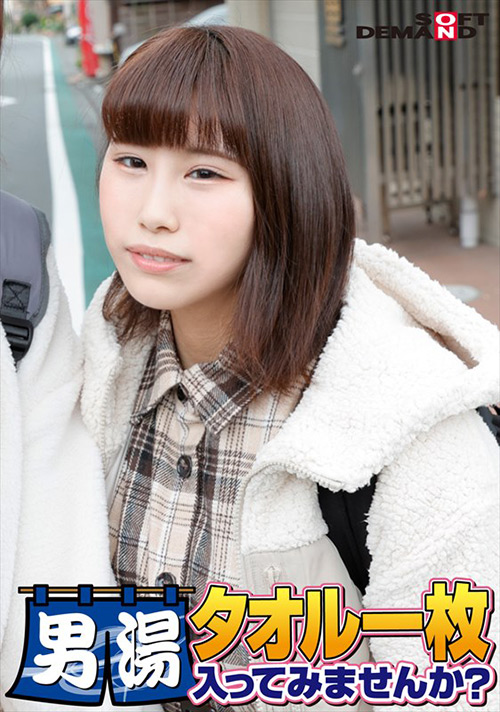 あかねちゃん タオル一枚男湯入ってみませんか？