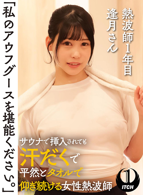 「私のアウフグースを堪能ください。」 逢月さん