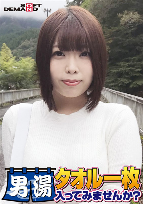 しほちゃん タオル一枚男湯入ってみませんか？