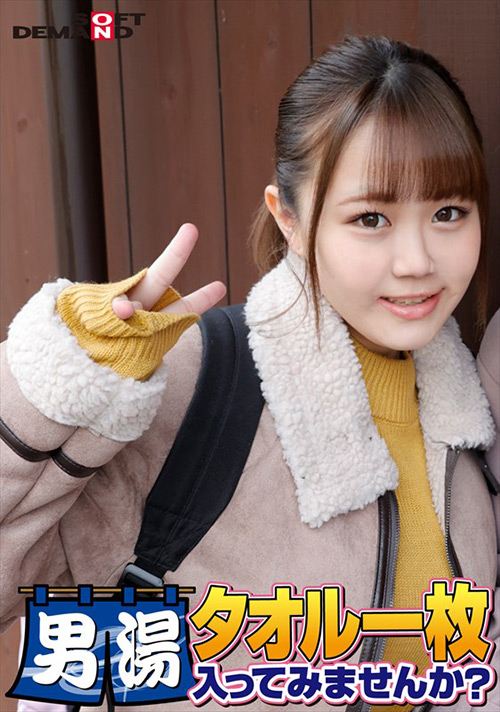 ゆみかちゃん タオル一枚男湯入ってみませんか？