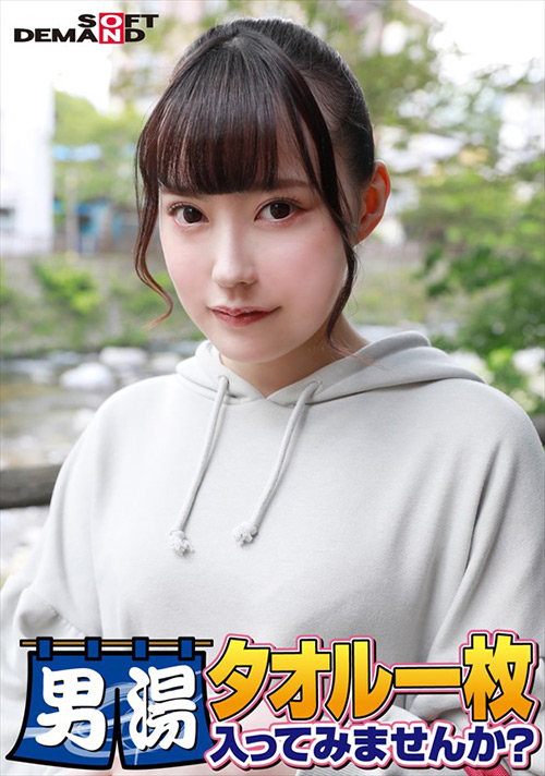 ゆみちゃん タオル一枚男湯入ってみませんか？
