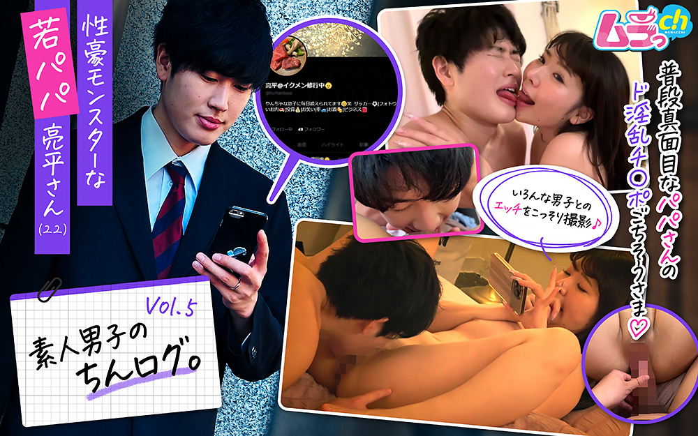 素人男子のちんログ。Vol.5 若パパ亮平さん（22）
