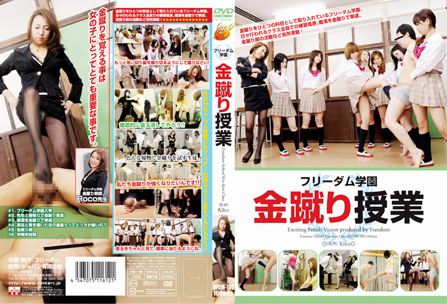 フリーダム学園 金蹴り授業