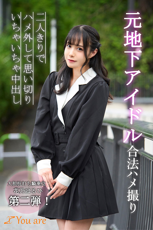 元地下アイドル合法ハメ撮り