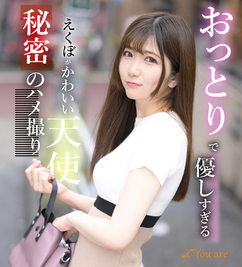 おっとりで優しすぎるえくぼがかわいい天使ハメ撮り