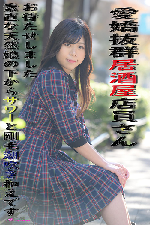 素直な天然娘の下からサワーと剛毛潮吹き和えです