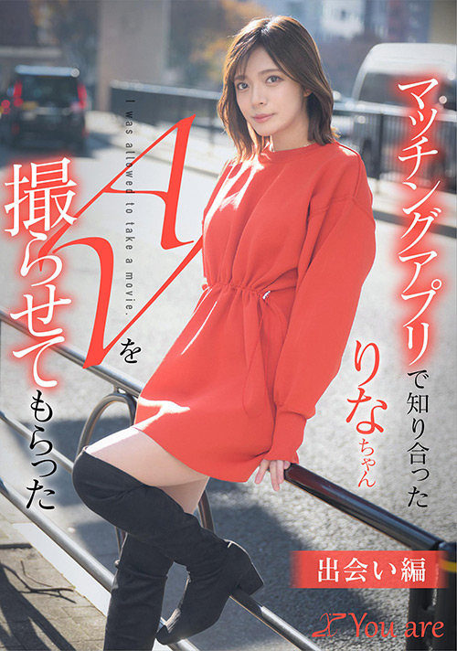 マッチングアプリで知り合ったりなちゃん「出会い編」