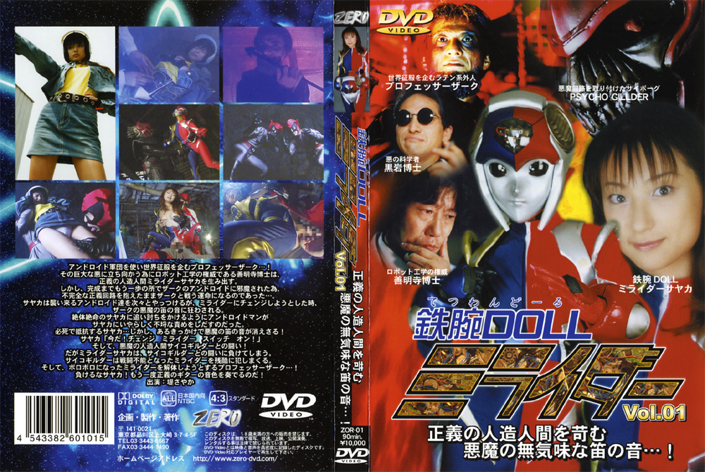 鉄腕DOLLミライダー Vol.01