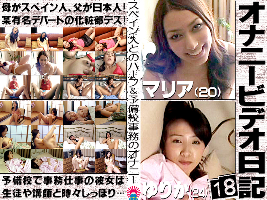 オナニービデオ日記18