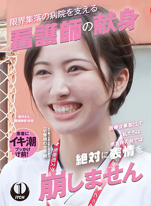 限界集落の病院を支える看護師の献身 紫月さん
