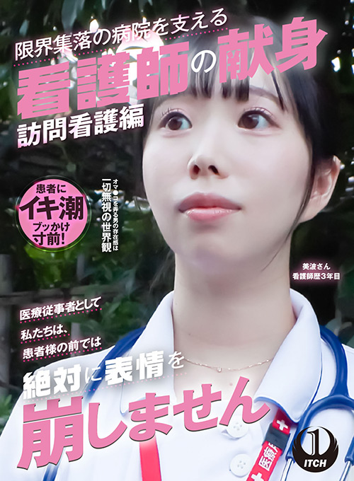 限界集落の病院を支える看護師の献身 美波さん