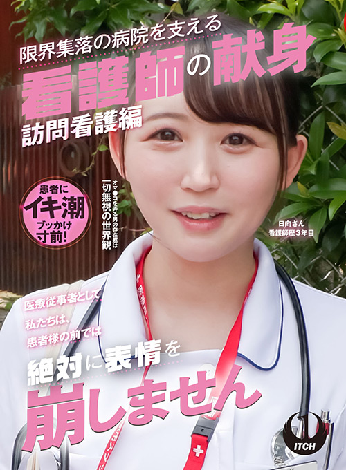 限界集落の病院を支える看護師の献身 日向さん