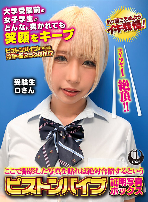 ピストンバイブ証明写真ボックス 受験生Oさん
