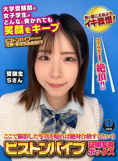 ピストンバイブ証明写真ボックス 受験生Sさん