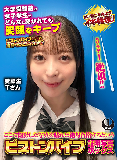 ピストンバイブ証明写真ボックス 受験生Tさん