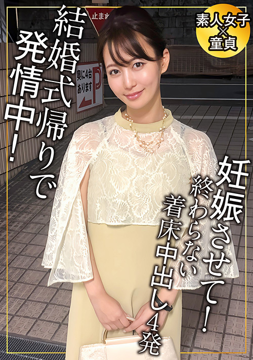結婚式帰りは欲情しているってホント？