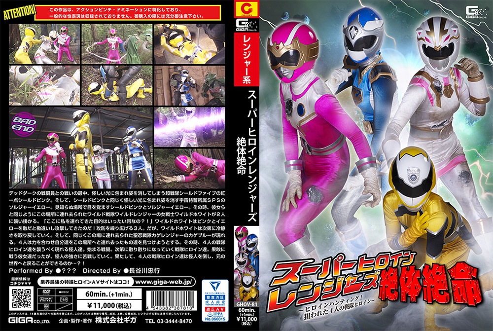 スーパーヒロインレンジャーズ絶体絶命