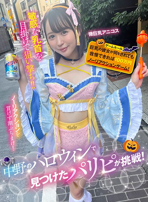 中野のハロウィンで見つけたパリピが挑戦！アニコス