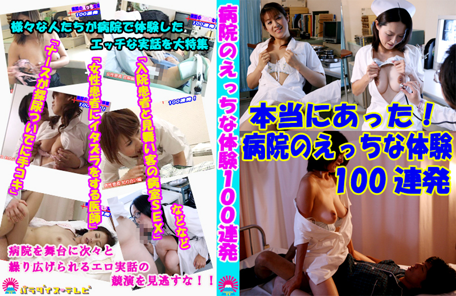 病院のえっちな体験100連発