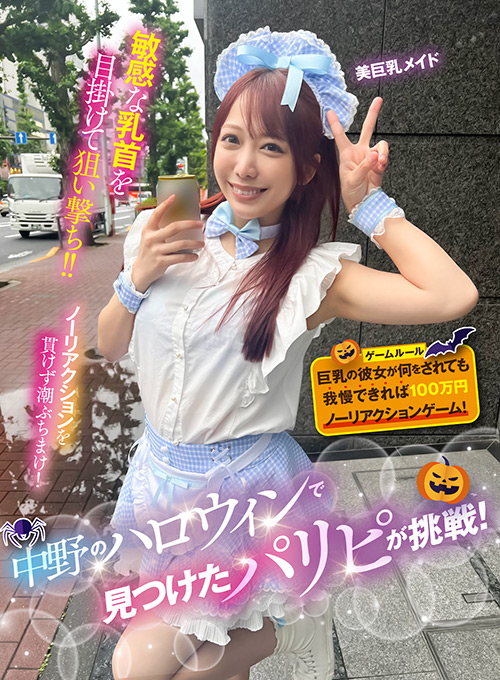 中野のハロウィンで見つけたパリピが挑戦！美巨乳メイド