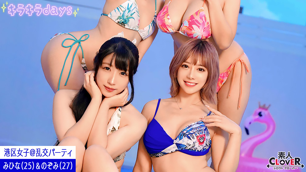 港区女子たちと秘密の乱交パーティ～みひな＆のぞみ編～