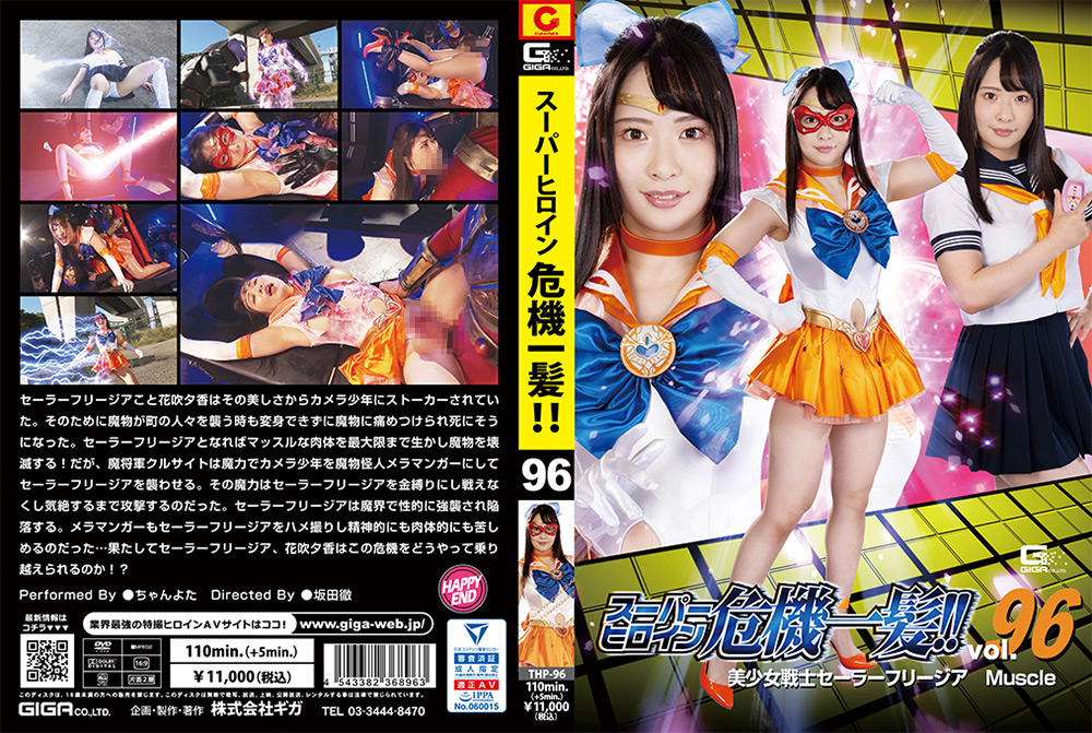 スーパーヒロイン危機一髪！！Vol.96