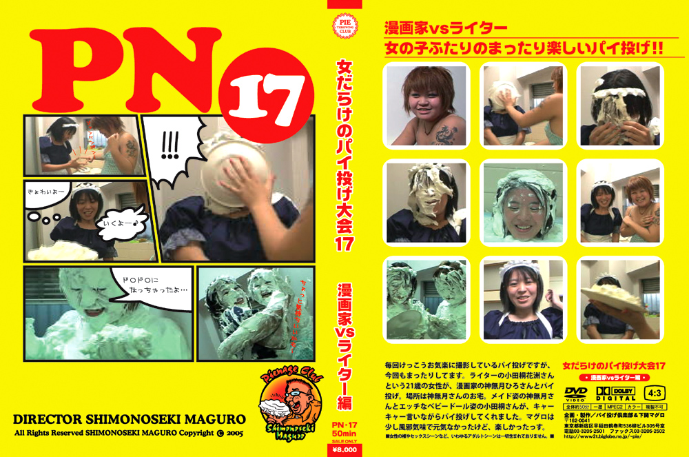 女だらけのパイ投げ大会17 漫画家VSライター編