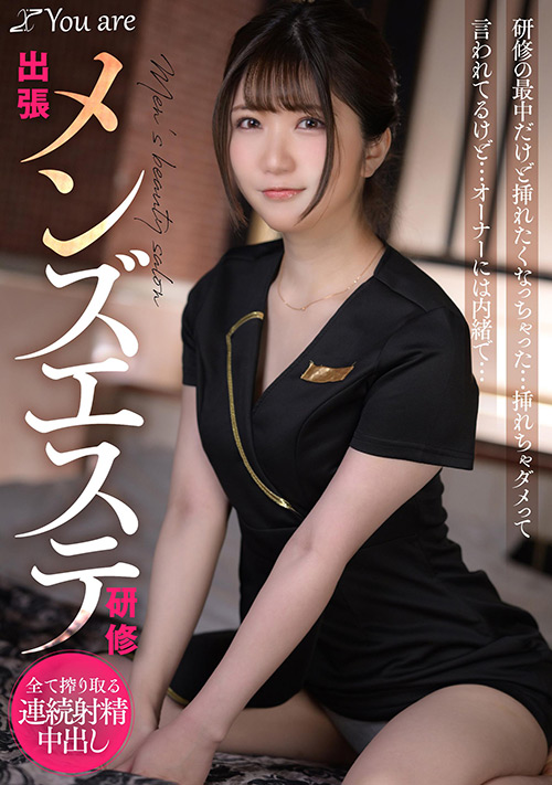 出張メンズエステ研修 挿れたくなっちゃった…