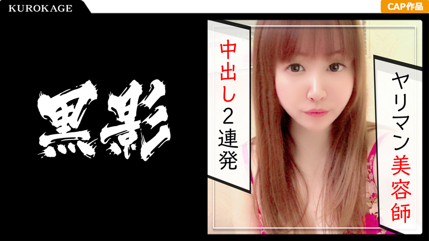 むっちりボディの美容師セフレとナマ中出し三昧！！