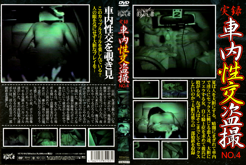 実録 車内性交○撮 NO.4