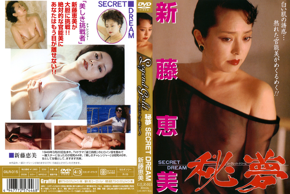 Legend Gold 秘夢（SECRET DREAM） 新藤恵美