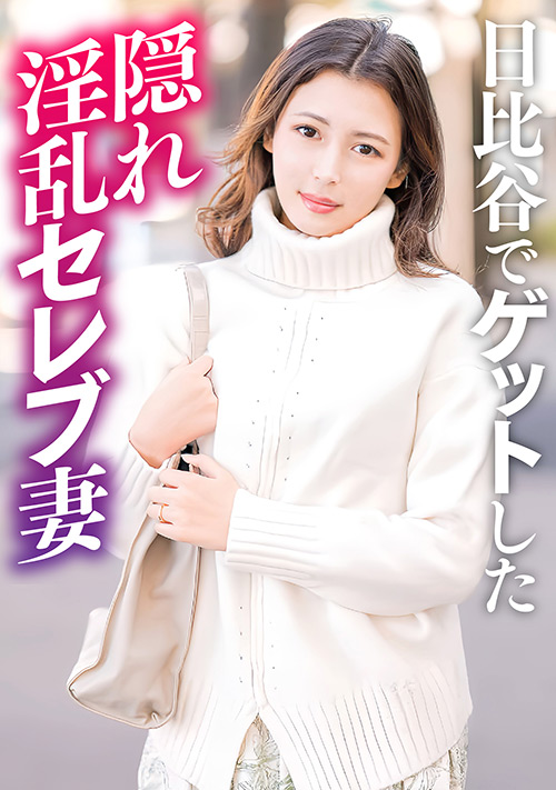 日比谷でナンパした隠れ淫乱セレブ人妻
