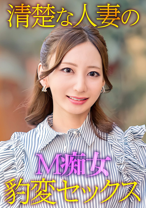 清楚な人妻のM痴女豹変SEX