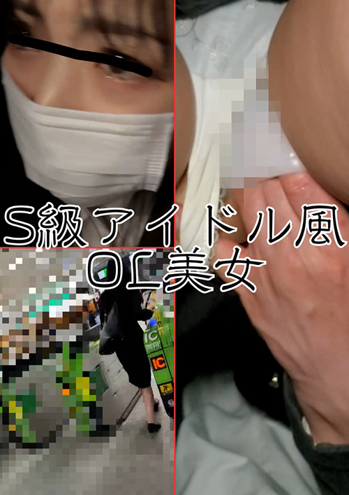 知らないうちに標的にされるスーツ姿のS級アイドル美女