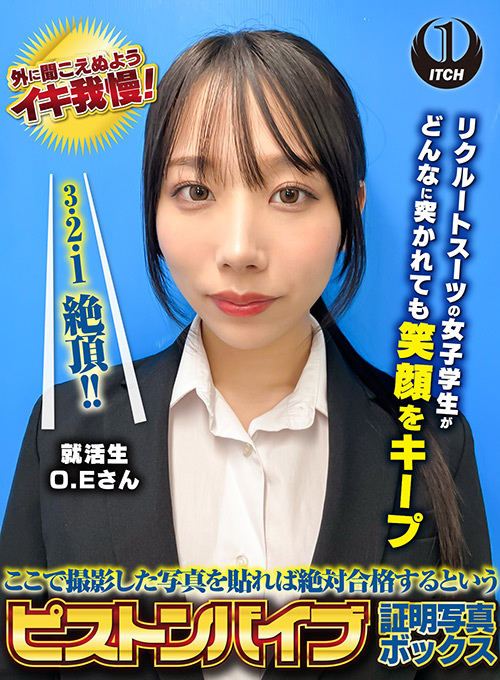 ピストンバイブ証明写真ボックス 来訪者O.Eさん