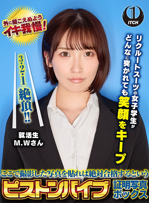 ピストンバイブ証明写真ボックス 来訪者M.Wさん