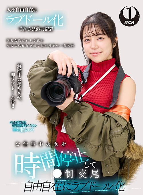自由自在にラブドール化 週刊誌記者編