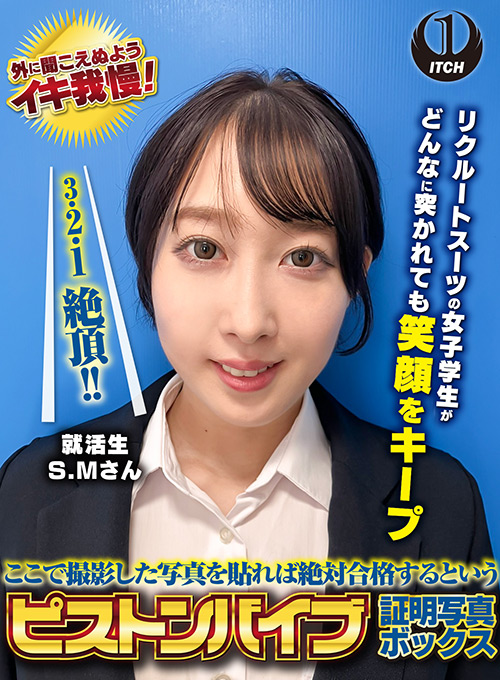 ピストンバイブ証明写真ボックス 来訪者S.Mさん