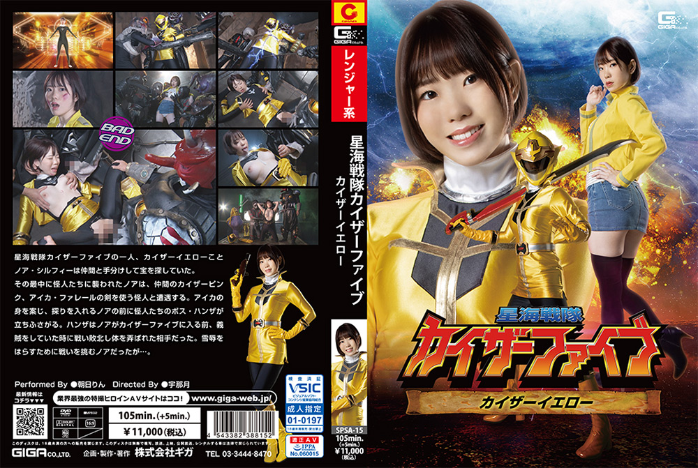 星海戦隊カイザーファイブ カイザーイエロー