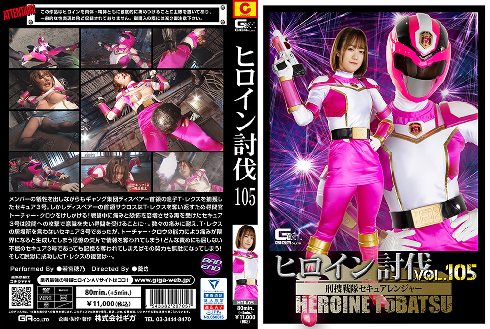 ヒロイン討伐Vol.105 刑捜戦隊セキュアレンジャー