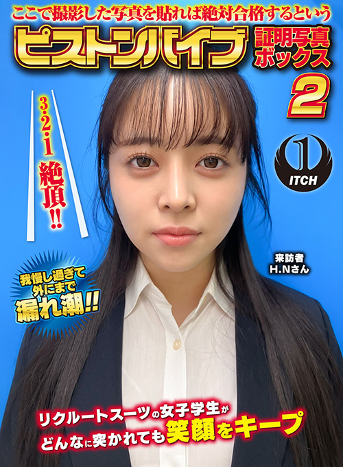ピストンバイブ証明写真ボックス2 来訪者H.Nさん