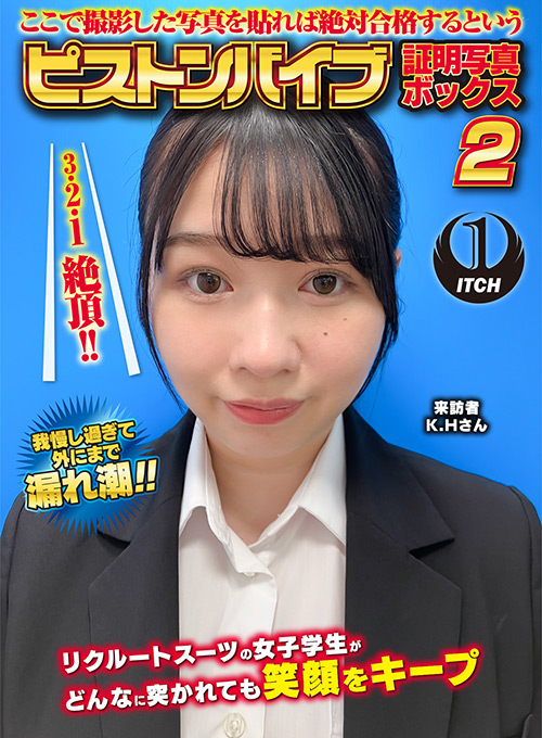 ピストンバイブ証明写真ボックス2 来訪者K.Hさん