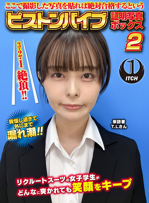 ピストンバイブ証明写真ボックス2 来訪者T.Lさん