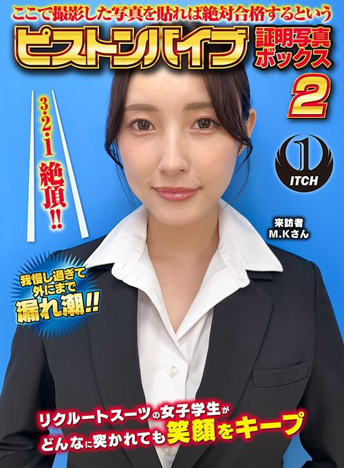 ピストンバイブ証明写真ボックス2 来訪者M.Kさん