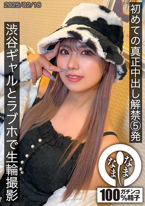 初めての真正中出し解禁5発 和久井美兎