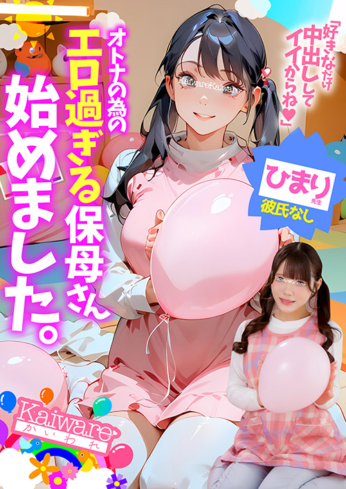オトナの為のエロ過ぎる保母さん始めました。ひまり先●