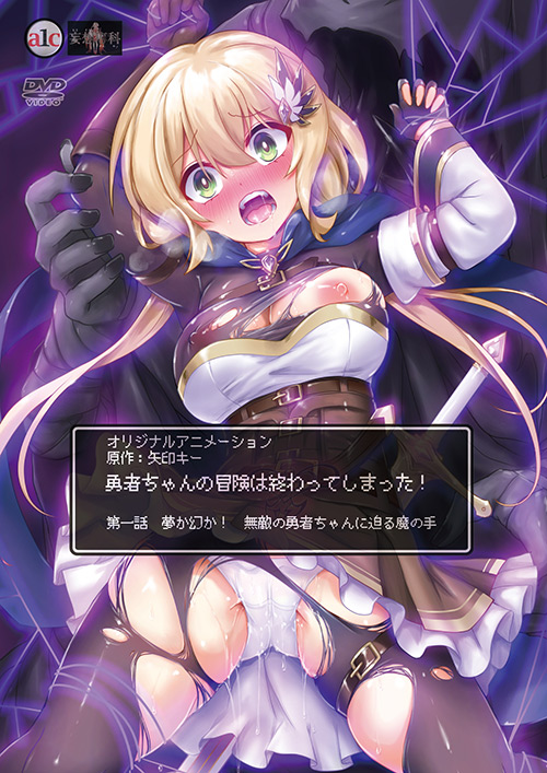 勇者ちゃんの冒険は終わってしまった！ 第一話