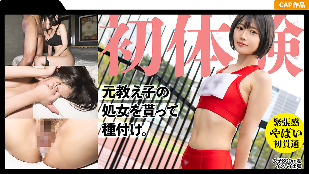 19歳になった元陸上部の教え子の処女貫通！