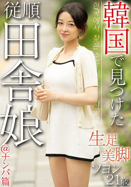 韓国で見つけた従順田舎娘＠ナンパ篇 ソヨン21歳