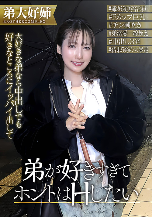 ずっと私を避け続けている大好きな弟とHがシタいんです